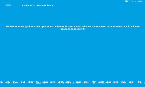 比特币极付钱包提现指南：轻松掌握提现流程与费用