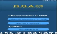 Hicoin区块链钱包：安全便捷的数字资产管理平台