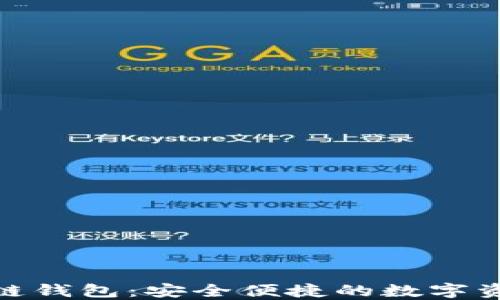 
Hicoin区块链钱包：安全便捷的数字资产管理平台