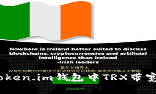 如何解决Token.im钱包中TRX带宽为0的问题