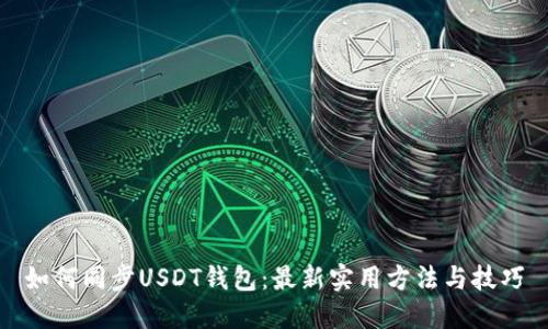 如何同步USDT钱包：最新实用方法与技巧