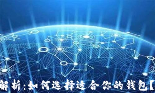 
区块链钱包全解析：如何选择适合你的钱包？|咨询天下互通