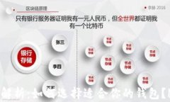 区块链钱包全解析：如何选择适合你的钱包？|咨