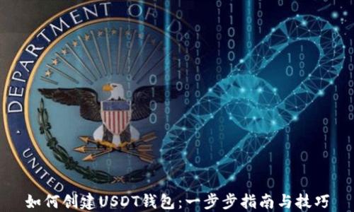 
如何创建USDT钱包：一步步指南与技巧