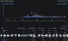 苹果手机如何下载USDT钱包：详细指南与常见问题