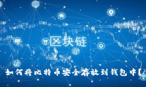 如何将比特币安全存放到钱包中？