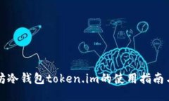 以太坊冷钱包token.im的使用指南与技巧