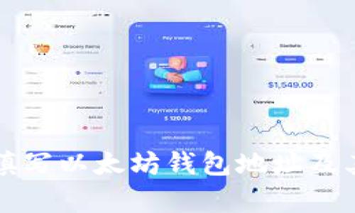 如何正确填写以太坊钱包地址及其行情分析