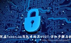 如何在Token.im钱包中购买USDT：详细步骤与技巧