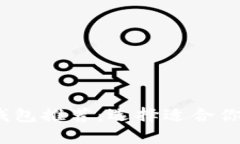 2023年最佳比特币钱包推荐：选择适合你的加密货