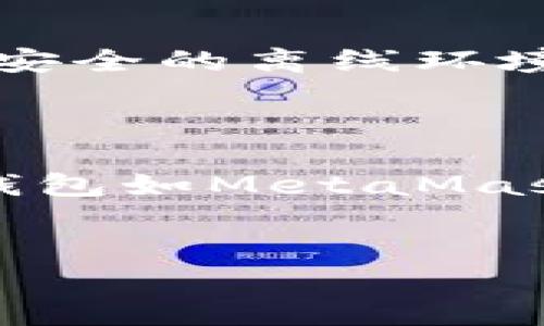   以太坊钱包地址大全查询：掌握数字资产管理的第一步 / 
 guanjianci 以太坊钱包, 钱包地址查询, 数字资产管理 /guanjianci 

随着区块链技术的迅速发展，以太坊（Ethereum）作为一种创新的区块链平台，已经成为许多数字资产和去中心化应用（dApps）的主要基础设施之一。对数字资产投资者和使用者而言，了解以太坊钱包地址的查询方法，可以帮助他们更加有效地管理和保护自己的数字资产。本文将详细介绍以太坊钱包地址的查询方法，以及相关的问题和解答，帮助用户深入理解以太坊钱包地址的相关信息。

一、什么是以太坊钱包地址？
以太坊钱包地址是一个字符串，通常以0x开头，后面接40个十六进制数字，代表着在以太坊网络中，特定用户或合约的身份标识。每个地址对应着一个以太坊账户，用户可以通过该地址接收和发送以太坊（ETH）及基于以太坊的代币，例如ERC20代币。
以太坊的地址系统是去中心化的，任何人在不需要获得许可的情况下都可以创建一个以太坊地址。因此，用户可以运营多个地址，每个地址可以保持不同的资产和交易记录。钱包软件通常会为用户生成这些地址，同时也会为其提供私钥，用于保护资产的安全。

二、如何查询以太坊钱包地址？
查询以太坊钱包地址的方式有很多种，用户可以选择合适的方法。在此，我们将介绍几种常见的方法：
1. 通过区块链浏览器：以太坊有多个区块链浏览器，例如Etherscan和Blockchair。这些浏览器允许用户输入以太坊钱包地址，查看该地址的交易记录、余额及相关信息。
2. 使用钱包软件：许多以太坊钱包，如MetaMask和Trust Wallet，都提供了查询功能。用户可以在钱包中直接查看自己的地址和余额。
3. 通过API查询：对于开发者，使用以太坊相关的API（如Infura或Alchemy）可以实现批量地址查询，通过编程直接访问区块链数据。

三、以太坊钱包地址与私钥的关系
以太坊钱包地址与私钥是密切相关的。钱包地址是用户公开的身份标识，任何人都可以向该地址转账，但要构成转账或管理资产的人必须拥有该地址对应的私钥。私钥是一串随机生成的字符，只有持有私钥的用户才能对钱包地址中的资产进行操作。
用户应当谨慎保存和管理私钥，一旦私钥泄露，资产将可能面临被盗的风险。推荐的做法是将私钥保存在离线的安全环境中，避免在线储存或共享给他人。

四、以太坊钱包地址的安全性
以太坊钱包地址本身并不具有安全性或隐私性，它们是公开的。任何人都可以查看与某个地址相关的交易及余额信息。对于用户而言，关键在于私人密钥的管理。
此外，用户还应该选择安全性高的钱包工具。硬件钱包被认为是最安全的选择，因为它将私钥保存在离线硬件中，有效防止黑客攻击和网络钓鱼。软件钱包虽方便，但用户需确保设备的安全性以及定期更新软件，以防漏洞。

五、常见问题解答
在管理以太坊钱包和地址的过程中，用户可能会遇到许多问题。以下是针对五个常见问题的详细解答：

1. 如何找回丢失的以太坊钱包地址？
如果用户丢失了以太坊钱包地址，只要没有丢失对应的私钥或助记词，通常可以通过恢复的方法找回。如果是使用软件钱包，用户可以通过填写助记词（mnemonic phrase）或进入钱包恢复界面进行恢复。
如果私钥也丢失，那么很遗憾，无法找回丢失的钱包地址及其上的资产。因区块链的去中心化特性，资产无法通过任何方式进行恢复，因此妥善保存私钥和助记词是极其重要的。

2. 如何检查以太坊钱包地址的余额？
用户可以通过区块链浏览器（如Etherscan）输入所需检查的以太坊钱包地址，立即查看其余额、交易历史及所有代币。在区块链浏览器中，用户输入地址后，系统将显示该地址的余额信息、最近的交易记录等数据。
如果用户使用的是以太坊钱包软件，多数软件都提供查看余额的功能。在软件界面上，用户只需选择相应的账户或地址，即可查看其余额状况。

3. 为什么我的交易未成功？
交易未成功的原因可能多种多样，常见的情形包括：Gas费用不足、交易被网络拥堵、或者合约调用出错等。以太坊交易时需要支付Gas费用，未设置足够的Gas会导致交易被拒绝。
在确认交易后，用户需定位问题并适当调整Gas费用，或通过区块链浏览器检查交易的状态。有时网络阻塞也会复制交易时间的延迟，用户需耐心等待。

4. 如何确保以太坊钱包的安全性？
确保以太坊钱包的安全性，用户可以采取数种方法：首先，选用信誉好的硬件钱包或知名软件钱包品牌；其次，保持软件更新，及时获取安全补丁；再次，定期备份钱包并将私钥/助记词存放在安全的离线环境中，并避免与他人共享。
此外，启用两步验证增加账户安全，使用强密码以及密码管理工具也是确保安全的重要措施。

5. 我该如何选择以太坊钱包？
选择以太坊钱包时，用户需考虑多个因素，包括钱包的安全性、易用性、资产支持以及是否支持多币种等。硬件钱包如Ledger和Trezor具有高安全性，适合长期持有数字资产的用户；而软件钱包如MetaMask灵活便捷，更加适合日常交易。
建议用户多进行比较，阅读相关评测和用户反馈，确保选择符合自己需求的钱包，并定期更新钱包软件，以保持安全和功能完整。

综上所述，了解以太坊钱包地址的查询及管理方法，对于有效管理数字资产至关重要。希望本文的分享能够帮助用户更深入地理解以太坊钱包，并提升他们的数字资产管理水平。