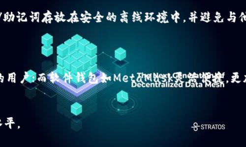   以太坊钱包地址大全查询：掌握数字资产管理的第一步 / 
 guanjianci 以太坊钱包, 钱包地址查询, 数字资产管理 /guanjianci 

随着区块链技术的迅速发展，以太坊（Ethereum）作为一种创新的区块链平台，已经成为许多数字资产和去中心化应用（dApps）的主要基础设施之一。对数字资产投资者和使用者而言，了解以太坊钱包地址的查询方法，可以帮助他们更加有效地管理和保护自己的数字资产。本文将详细介绍以太坊钱包地址的查询方法，以及相关的问题和解答，帮助用户深入理解以太坊钱包地址的相关信息。

一、什么是以太坊钱包地址？
以太坊钱包地址是一个字符串，通常以0x开头，后面接40个十六进制数字，代表着在以太坊网络中，特定用户或合约的身份标识。每个地址对应着一个以太坊账户，用户可以通过该地址接收和发送以太坊（ETH）及基于以太坊的代币，例如ERC20代币。
以太坊的地址系统是去中心化的，任何人在不需要获得许可的情况下都可以创建一个以太坊地址。因此，用户可以运营多个地址，每个地址可以保持不同的资产和交易记录。钱包软件通常会为用户生成这些地址，同时也会为其提供私钥，用于保护资产的安全。

二、如何查询以太坊钱包地址？
查询以太坊钱包地址的方式有很多种，用户可以选择合适的方法。在此，我们将介绍几种常见的方法：
1. 通过区块链浏览器：以太坊有多个区块链浏览器，例如Etherscan和Blockchair。这些浏览器允许用户输入以太坊钱包地址，查看该地址的交易记录、余额及相关信息。
2. 使用钱包软件：许多以太坊钱包，如MetaMask和Trust Wallet，都提供了查询功能。用户可以在钱包中直接查看自己的地址和余额。
3. 通过API查询：对于开发者，使用以太坊相关的API（如Infura或Alchemy）可以实现批量地址查询，通过编程直接访问区块链数据。

三、以太坊钱包地址与私钥的关系
以太坊钱包地址与私钥是密切相关的。钱包地址是用户公开的身份标识，任何人都可以向该地址转账，但要构成转账或管理资产的人必须拥有该地址对应的私钥。私钥是一串随机生成的字符，只有持有私钥的用户才能对钱包地址中的资产进行操作。
用户应当谨慎保存和管理私钥，一旦私钥泄露，资产将可能面临被盗的风险。推荐的做法是将私钥保存在离线的安全环境中，避免在线储存或共享给他人。

四、以太坊钱包地址的安全性
以太坊钱包地址本身并不具有安全性或隐私性，它们是公开的。任何人都可以查看与某个地址相关的交易及余额信息。对于用户而言，关键在于私人密钥的管理。
此外，用户还应该选择安全性高的钱包工具。硬件钱包被认为是最安全的选择，因为它将私钥保存在离线硬件中，有效防止黑客攻击和网络钓鱼。软件钱包虽方便，但用户需确保设备的安全性以及定期更新软件，以防漏洞。

五、常见问题解答
在管理以太坊钱包和地址的过程中，用户可能会遇到许多问题。以下是针对五个常见问题的详细解答：

1. 如何找回丢失的以太坊钱包地址？
如果用户丢失了以太坊钱包地址，只要没有丢失对应的私钥或助记词，通常可以通过恢复的方法找回。如果是使用软件钱包，用户可以通过填写助记词（mnemonic phrase）或进入钱包恢复界面进行恢复。
如果私钥也丢失，那么很遗憾，无法找回丢失的钱包地址及其上的资产。因区块链的去中心化特性，资产无法通过任何方式进行恢复，因此妥善保存私钥和助记词是极其重要的。

2. 如何检查以太坊钱包地址的余额？
用户可以通过区块链浏览器（如Etherscan）输入所需检查的以太坊钱包地址，立即查看其余额、交易历史及所有代币。在区块链浏览器中，用户输入地址后，系统将显示该地址的余额信息、最近的交易记录等数据。
如果用户使用的是以太坊钱包软件，多数软件都提供查看余额的功能。在软件界面上，用户只需选择相应的账户或地址，即可查看其余额状况。

3. 为什么我的交易未成功？
交易未成功的原因可能多种多样，常见的情形包括：Gas费用不足、交易被网络拥堵、或者合约调用出错等。以太坊交易时需要支付Gas费用，未设置足够的Gas会导致交易被拒绝。
在确认交易后，用户需定位问题并适当调整Gas费用，或通过区块链浏览器检查交易的状态。有时网络阻塞也会复制交易时间的延迟，用户需耐心等待。

4. 如何确保以太坊钱包的安全性？
确保以太坊钱包的安全性，用户可以采取数种方法：首先，选用信誉好的硬件钱包或知名软件钱包品牌；其次，保持软件更新，及时获取安全补丁；再次，定期备份钱包并将私钥/助记词存放在安全的离线环境中，并避免与他人共享。
此外，启用两步验证增加账户安全，使用强密码以及密码管理工具也是确保安全的重要措施。

5. 我该如何选择以太坊钱包？
选择以太坊钱包时，用户需考虑多个因素，包括钱包的安全性、易用性、资产支持以及是否支持多币种等。硬件钱包如Ledger和Trezor具有高安全性，适合长期持有数字资产的用户；而软件钱包如MetaMask灵活便捷，更加适合日常交易。
建议用户多进行比较，阅读相关评测和用户反馈，确保选择符合自己需求的钱包，并定期更新钱包软件，以保持安全和功能完整。

综上所述，了解以太坊钱包地址的查询及管理方法，对于有效管理数字资产至关重要。希望本文的分享能够帮助用户更深入地理解以太坊钱包，并提升他们的数字资产管理水平。