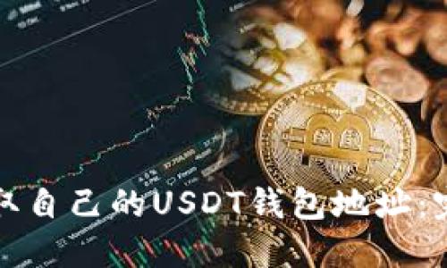 如何获取自己的USDT钱包地址：完整指南