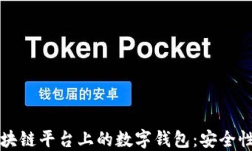 
深入了解区块链平台上的数字钱包：安全性与使用指南