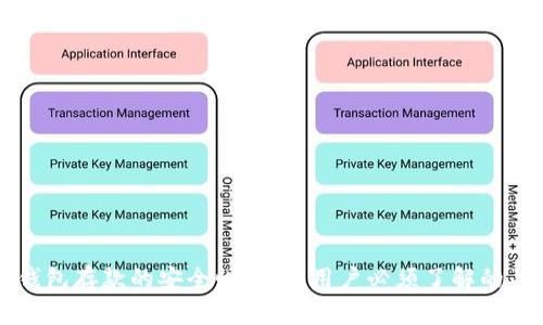 以太坊钱包存款的安全性分析：用户必须了解的关键因素