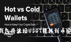 如何通过TP钱包将波场USDT转移到币安链：详细指