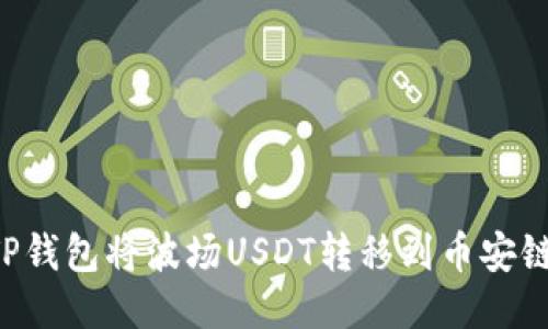 如何通过TP钱包将波场USDT转移到币安链：详细指南