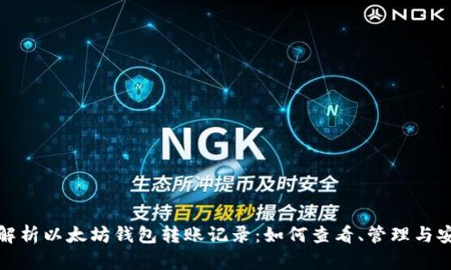 彻底解析以太坊钱包转账记录：如何查看、管理与安全性