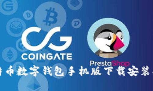 比特币数字钱包手机版下载安装指南