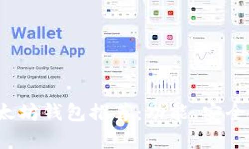 2023年顶级安卓以太坊钱包推荐：功能、安全性与用户体验全解析