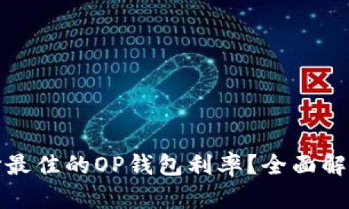 如何选择最佳的OP钱包利率？全面解析和比较