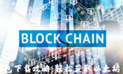 以太坊钱包下载攻略：轻松获取以太坊钱包地址