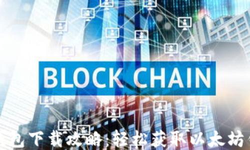 
以太坊钱包下载攻略：轻松获取以太坊钱包地址