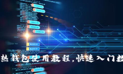 简易区块链热钱包使用教程，快速入门数字资产管理
