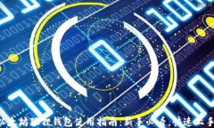 以太坊狐狸钱包使用指南：新手必看，快速上手