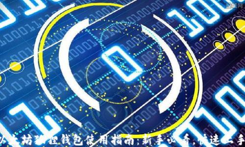 
以太坊狐狸钱包使用指南：新手必看，快速上手!