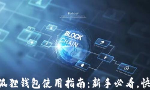 
以太坊狐狸钱包使用指南：新手必看，快速上手!