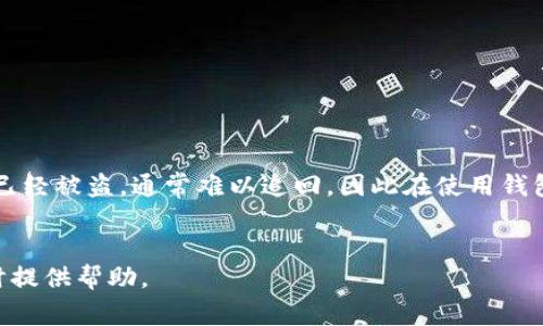 USDT哪个钱包最安全？全面解析USDT钱包的选择与使用
USDT钱包, USDT安全, 加密货币钱包/guanjianci

随着加密货币市场的不断发展，USDT（泰达币）作为一种稳定币，受到了越来越多投资者的青睐。对于投资者而言，如何安全地存储和管理USDT便成为一个重要课题。本文将详细介绍USDT钱包的选择及安全性，并对可能的问题进行深入分析。有助于用户在众多钱包中找到最合适、安全的选择。

什么是USDT钱包？
USDT钱包是用于存储、发送和接收USDT（Tether）的数字钱包。USDT是一种与美元挂钩的稳定币，旨在减少加密货币市场的波动性。由于USDT的特点，选择一个安全可靠的钱包显得尤为重要。

USDT钱包的类型
USDT钱包可以分为热钱包和冷钱包两大类：
strong热钱包/strong：热钱包是连接到互联网的数字钱包，方便用户随时随地访问和交易USDT。常见的热钱包包括移动钱包、桌面钱包和在线钱包。虽然热钱包使用方便，但也因此面临黑客攻击和安全风险。
strong冷钱包/strong：冷钱包是离线存储的数字钱包，常见的有硬件钱包和纸钱包。冷钱包相对来说更安全，因为它们不直接连接到互联网，降低了被攻击的风险。然而，冷钱包在使用上不如热钱包方便，适合长期存储。

如何评估USDT钱包的安全性
在选择USDT钱包时，用户需要关注多个安全性指标。以下是一些评估钱包安全性的方法：
ul
    listrong多重签名支持/strong：选择支持多重签名功能的钱包，可以增加安全性，例如需要多个人的授权才能完成交易。/li
    listrong私钥控制/strong：确保用户完全控制自己的私钥，为加密资产提供更高的安全性。/li
    listrong安全审计/strong：查看钱包是否经过第三方的安全审计，任何有信誉的钱包都会进行定期的安全检查。/li
    listrong用户评价与社区支持/strong：研究用户评价和在线社区的反馈，可以帮助了解钱包的可靠性和安全性。/li
    listrong安全功能/strong：如两步验证、IP白名单和账户锁定等安全功能可以为用户提供额外的保护。/li
/ul

USDT钱包推荐
以下是一些安全性较高的USDT钱包推荐：
ul
    listrongLedger Nano S/X/strong：这是一种硬件钱包，提供很高的安全性和对多种加密货币的支持，非常适合长期存储。/li
    listrongTrezor/strong：另一个知名的硬件钱包，直观的用户界面和强大的安全性，使其成为很好的选择。/li
    listrongMyEtherWallet/strong：尽管主要用于以太币，但也支持USDT，用户可以掌控自己的私钥，增强安全性。/li
    listrongExodus/strong：一种易于使用的桌面钱包，具有用户友好的界面，同时支持多种加密货币。/li
    listrongTrust Wallet/strong：Mobile Wallet，安全性相对较高，且支持多种加密资产，方便随时交易。/li
/ul

如何保护USDT钱包安全
保护USDT钱包的安全涉及多个方面，以下是一些建议：
ul
    listrong定期更改密码/strong：定期更改钱包密码，可以降低密码被破解的风险。/li
    listrong启用两步验证/strong：为钱包添加额外的安全层，确保即使密码被盗，黑客也无法直接访问账户。/li
    listrong备份助记词或私钥/strong：确保将私钥或助记词安全备份，在 wallet 异常状况下能够恢复资产。/li
    listrong避免公共 Wi-Fi/strong：在使用热钱包时，避免在公共 Wi-Fi 网络下进行敏感操作。/li
    listrong关注安全更新/strong：定期检查钱包应用程序的更新，以确保拥有最新的安全补丁。/li
/ul

常见问题解答
在选择和使用USDT钱包的过程中，用户可能会遇到一些问题，以下是五个相关问题的详细解答：

问题一：USDT钱包丢失了该怎么办？
如果你丢失了USDT钱包或无法访问该钱包，首先要保持冷静。很多钱包都提供恢复钱包的选项。大部分热钱包都要求一个助记词或私钥用于恢复。如果你有这些信息，可以按照钱包的恢复过程进行操作。如果没有，恢复将会非常困难。
如果你丢失了硬件钱包，若你有助记词或私钥，依然可以在另一部支持的硬件钱包中恢复。在使用纸钱包时，要特别小心妥善储存，因为丢失无法恢复。

问题二：USDT钱包的交易费用如何计算？
USDT钱包的交易费用通常根据网络拥堵情况进行动态调整。许多钱包会显示建议的交易费用用户可以选择不同费率（快、标准、慢）根据自己的需要。本质上，交易费用直接由区块链网络（如以太坊、Tron等）决定。
还要注意，有些钱包会额外收取手续费。建议用户在使用前仔细查看费用结构。此外，用户也可以在高峰期等待网络拥堵减缓，以减少费用。

问题三：USDT钱包是否安全？
USDT钱包的安全性取决于选择的钱包种类和采用的安全措施。热钱包虽然方便，但因为常连接互联网，所以相对风险较高。冷钱包则通常离线存储，安全性更高，但可能不够方便。
为了提高安全性，用户可以选择支持多重签名、启用两步验证等功能。安全审计、用户反馈等也是选择时的重点。

问题四：怎么判断一个USDT钱包是否适合我？
选择适合自己的USDT钱包可以从以下几个方面考虑：
ul
    listrong使用目的/strong：若是长期持有，适合选择冷钱包；若频繁交易则考虑热钱包。/li
    listrong安全性需求/strong：需求越高则越要选择安全性好的钱包。/li
    listrong用户体验/strong：选择界面简单、使用方便的钱包。/li
    listrong资产种类/strong：支持你所需/de需要币种的钱包。/li
/ul

问题五：如果USDT钱包受到攻击，如何处理？
如果USDT钱包受到攻击，第一时间应该采取措施，例如立即更改账户的密码、启用额外的安全措施和联系钱包服务商。若资金已经被盗，通常难以追回，因此在使用钱包时要高度警惕。
此外，应定期检查余额和交易记录，及时发现任何异常。如果能够及时检测并冻结账户，有可能阻止进一步的损失。

总结而言，选择USDT钱包时，应考虑多方面的因素，包括安全性、使用习惯和费用等。希望这篇文章能够对你在选择USDT钱包时提供帮助。