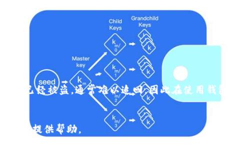 USDT哪个钱包最安全？全面解析USDT钱包的选择与使用
USDT钱包, USDT安全, 加密货币钱包/guanjianci

随着加密货币市场的不断发展，USDT（泰达币）作为一种稳定币，受到了越来越多投资者的青睐。对于投资者而言，如何安全地存储和管理USDT便成为一个重要课题。本文将详细介绍USDT钱包的选择及安全性，并对可能的问题进行深入分析。有助于用户在众多钱包中找到最合适、安全的选择。

什么是USDT钱包？
USDT钱包是用于存储、发送和接收USDT（Tether）的数字钱包。USDT是一种与美元挂钩的稳定币，旨在减少加密货币市场的波动性。由于USDT的特点，选择一个安全可靠的钱包显得尤为重要。

USDT钱包的类型
USDT钱包可以分为热钱包和冷钱包两大类：
strong热钱包/strong：热钱包是连接到互联网的数字钱包，方便用户随时随地访问和交易USDT。常见的热钱包包括移动钱包、桌面钱包和在线钱包。虽然热钱包使用方便，但也因此面临黑客攻击和安全风险。
strong冷钱包/strong：冷钱包是离线存储的数字钱包，常见的有硬件钱包和纸钱包。冷钱包相对来说更安全，因为它们不直接连接到互联网，降低了被攻击的风险。然而，冷钱包在使用上不如热钱包方便，适合长期存储。

如何评估USDT钱包的安全性
在选择USDT钱包时，用户需要关注多个安全性指标。以下是一些评估钱包安全性的方法：
ul
    listrong多重签名支持/strong：选择支持多重签名功能的钱包，可以增加安全性，例如需要多个人的授权才能完成交易。/li
    listrong私钥控制/strong：确保用户完全控制自己的私钥，为加密资产提供更高的安全性。/li
    listrong安全审计/strong：查看钱包是否经过第三方的安全审计，任何有信誉的钱包都会进行定期的安全检查。/li
    listrong用户评价与社区支持/strong：研究用户评价和在线社区的反馈，可以帮助了解钱包的可靠性和安全性。/li
    listrong安全功能/strong：如两步验证、IP白名单和账户锁定等安全功能可以为用户提供额外的保护。/li
/ul

USDT钱包推荐
以下是一些安全性较高的USDT钱包推荐：
ul
    listrongLedger Nano S/X/strong：这是一种硬件钱包，提供很高的安全性和对多种加密货币的支持，非常适合长期存储。/li
    listrongTrezor/strong：另一个知名的硬件钱包，直观的用户界面和强大的安全性，使其成为很好的选择。/li
    listrongMyEtherWallet/strong：尽管主要用于以太币，但也支持USDT，用户可以掌控自己的私钥，增强安全性。/li
    listrongExodus/strong：一种易于使用的桌面钱包，具有用户友好的界面，同时支持多种加密货币。/li
    listrongTrust Wallet/strong：Mobile Wallet，安全性相对较高，且支持多种加密资产，方便随时交易。/li
/ul

如何保护USDT钱包安全
保护USDT钱包的安全涉及多个方面，以下是一些建议：
ul
    listrong定期更改密码/strong：定期更改钱包密码，可以降低密码被破解的风险。/li
    listrong启用两步验证/strong：为钱包添加额外的安全层，确保即使密码被盗，黑客也无法直接访问账户。/li
    listrong备份助记词或私钥/strong：确保将私钥或助记词安全备份，在 wallet 异常状况下能够恢复资产。/li
    listrong避免公共 Wi-Fi/strong：在使用热钱包时，避免在公共 Wi-Fi 网络下进行敏感操作。/li
    listrong关注安全更新/strong：定期检查钱包应用程序的更新，以确保拥有最新的安全补丁。/li
/ul

常见问题解答
在选择和使用USDT钱包的过程中，用户可能会遇到一些问题，以下是五个相关问题的详细解答：

问题一：USDT钱包丢失了该怎么办？
如果你丢失了USDT钱包或无法访问该钱包，首先要保持冷静。很多钱包都提供恢复钱包的选项。大部分热钱包都要求一个助记词或私钥用于恢复。如果你有这些信息，可以按照钱包的恢复过程进行操作。如果没有，恢复将会非常困难。
如果你丢失了硬件钱包，若你有助记词或私钥，依然可以在另一部支持的硬件钱包中恢复。在使用纸钱包时，要特别小心妥善储存，因为丢失无法恢复。

问题二：USDT钱包的交易费用如何计算？
USDT钱包的交易费用通常根据网络拥堵情况进行动态调整。许多钱包会显示建议的交易费用用户可以选择不同费率（快、标准、慢）根据自己的需要。本质上，交易费用直接由区块链网络（如以太坊、Tron等）决定。
还要注意，有些钱包会额外收取手续费。建议用户在使用前仔细查看费用结构。此外，用户也可以在高峰期等待网络拥堵减缓，以减少费用。

问题三：USDT钱包是否安全？
USDT钱包的安全性取决于选择的钱包种类和采用的安全措施。热钱包虽然方便，但因为常连接互联网，所以相对风险较高。冷钱包则通常离线存储，安全性更高，但可能不够方便。
为了提高安全性，用户可以选择支持多重签名、启用两步验证等功能。安全审计、用户反馈等也是选择时的重点。

问题四：怎么判断一个USDT钱包是否适合我？
选择适合自己的USDT钱包可以从以下几个方面考虑：
ul
    listrong使用目的/strong：若是长期持有，适合选择冷钱包；若频繁交易则考虑热钱包。/li
    listrong安全性需求/strong：需求越高则越要选择安全性好的钱包。/li
    listrong用户体验/strong：选择界面简单、使用方便的钱包。/li
    listrong资产种类/strong：支持你所需/de需要币种的钱包。/li
/ul

问题五：如果USDT钱包受到攻击，如何处理？
如果USDT钱包受到攻击，第一时间应该采取措施，例如立即更改账户的密码、启用额外的安全措施和联系钱包服务商。若资金已经被盗，通常难以追回，因此在使用钱包时要高度警惕。
此外，应定期检查余额和交易记录，及时发现任何异常。如果能够及时检测并冻结账户，有可能阻止进一步的损失。

总结而言，选择USDT钱包时，应考虑多方面的因素，包括安全性、使用习惯和费用等。希望这篇文章能够对你在选择USDT钱包时提供帮助。