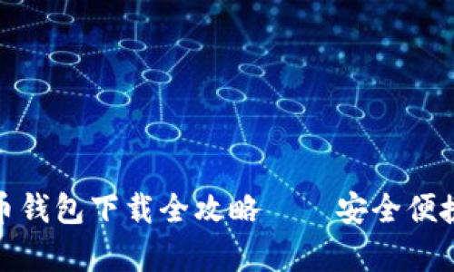 安卓中文版比特币钱包下载全攻略——安全便捷的数字资产管理