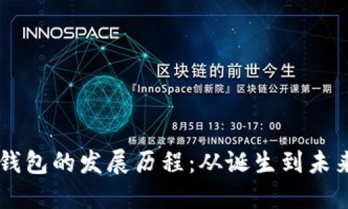 区块链钱包的发展历程：从诞生到未来的变革
