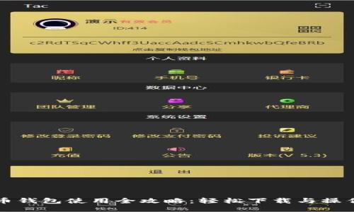 比特币钱包使用全攻略：轻松下载与操作指南