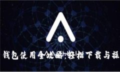 比特币钱包使用全攻略：轻松下载与操作指南