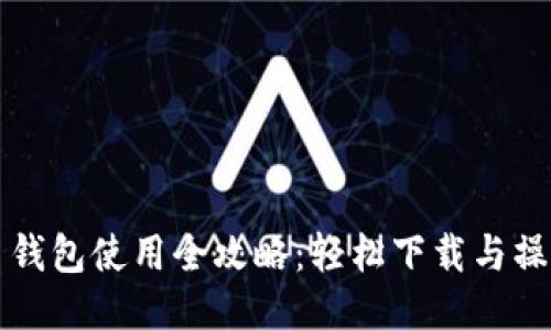 比特币钱包使用全攻略：轻松下载与操作指南