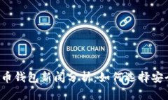 2023最新虚拟币钱包新闻分析：如何选择安全、高