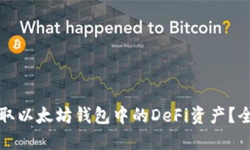 如何获取以太坊钱包中的DeFi资产？全面指南