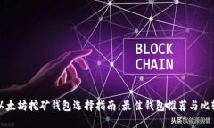 以太坊挖矿钱包选择指南：最佳钱包推荐与比较