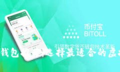 FIL币存储钱包推荐：选择最适合的虚拟货币钱包