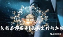 以太坊钱包能存哪些币？最新支持的加密货币一