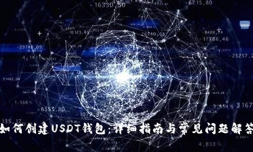 如何创建USDT钱包：详细指南与常见问题解答