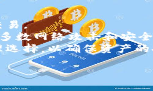 要明确ZB是否是以太坊钱包，首先我们需要了解ZB的性质和功能，以及以太坊钱包的基本概念。

ZB是一个加密货币交易所，成立于2017年，提供各种数字资产的交易服务。在ZB上，用户可以买卖多种加密货币，不过它不是一个专门的以太坊钱包。以太坊钱包则通常是指那些用于存储、发送和接收以太坊（ETH）和以太坊区块链上的其他代币（如ERC-20代币）的软件或硬件。

以太坊钱包可以分为以下几种类型：
1. **热钱包**：在线钱包，方便易用，适合频繁交易，但安全性较低。
2. **冷钱包**：离线存储，安全性高，适合长期持有，但使用上不够方便。
3. **软件钱包**：安装在电脑或手机上的应用程序，提供用户友好的界面。
4. **硬件钱包**：物理设备，专门用于存储加密货币，安全性更高。

尽管ZB交易所可能提供某种形式的钱包服务，用于存储用户在平台上交易的数字资产，但它并不是一款以太坊专用的钱包。对于用户来说，如果他们想要安全地存储自己的ETH或ERC-20代币，还需要使用专门的以太坊钱包，比如MetaMask、MyEtherWallet、或Ledger硬件钱包。

请允许我详细回答与ZB和以太坊钱包相关的一些问题，包括其安全性、使用方式等等。

## 相关问题

1. ZB与以太坊钱包的主要区别是什么？
ZB作为一个加密货币交易所，与以太坊钱包有根本上的区别。交易所（如ZB）主要功能是提供加密货币的买卖、交易和转换，而以太坊钱包的主要功能则是持有和管理用户的加密资产。
简而言之，ZB是一个交易平台，用户在这里进行交易，而以太坊钱包则是存储用户资产的地方。安全性方面，交易所一般会将用户的资产与其平台的资产混合，这可能造成额外的风险。而以太坊钱包特别设计用于单独管理自己的资金，提高安全性。

2. 使用ZB交易所安全吗？
安全性始终是选择交易所时的重要考虑因素。ZB交易所设有多种安全措施，例如SSL加密、两步验证等，以保护用户的账户和交易安全。然而，用户仍需注意，交易所面临的网络攻击和安全漏洞的风险有时难以完全避免。因此，把大部分资产放在交易所进行长期保存并不安全，建议将长期持有的资产转移到安全的以太坊钱包中。
另外，用户在使用ZB时，务必开启所有可用的安全功能，包括两步验证，确保账户不易被恶意攻击。此外，保持账户信息的私密性也是至关重要的，切勿将自己的登录信息随意分享或保存在不安全的位置。

3. 如何在ZB上交易以太坊？
在ZB交易以太坊非常简单。首先，用户需要在交易所注册一个账号，并完成KYC（身份验证）流程。注册后，用户可以通过不同的支付方式（如银行转账、信用卡等）将资金存入账户。
存款到账后，用户可以在平台上找到以太坊（ETH）的交易对，选择买入或卖出。输入想要交易的数量后，系统会显示当前市场价格，确认后就完成了交易。用户还可以选择设置限价单，当市场价格达到设定价位时自动交易。
交易完成后，用户可以选择将ETH保留在ZB上进行下一次交易，或选择提现至自己的以太坊钱包进行安全存储。需注意的是，提取资金时通常会收取一小部分手续费，具体费用标准在官网上可以查询到。

4. ZB支持哪些以太坊代币？
ZB支持多种以太坊链上的代币，包括各类ERC-20（以太坊标准的代币），如USDT、LINK、BAT等。由于以太坊生态系统庞大，许多项目在发行代币时都选择了ERC-20标准，因此在ZB上，用户可以交易多种与以太坊相关的数字资产。
为了准确了解当前支持的代币，用户可以在ZB的官方网站或APP上查看相关的代币列表和配对信息。同时，用户在进行交易前最好确认代币的市值和流动性，以确保交易的顺畅和安全。

5. 如何选择合适的以太坊钱包？
选择合适的以太坊钱包主要取决于用户的需求和使用习惯。对于频繁交易的用户，可以选择热钱包，比如在线钱包或手机应用，它们方便快捷，便于实时交易。
反之，对于长期持有以太坊及其他ERC-20代币的用户，冷钱包是更为安全的选择。硬件钱包如Ledger或Trezor提供了高水平的安全保障，能有效抵御大多数网络攻击和安全威胁。
另外，用户在选择钱包时还需要考虑到用户体验、兼容性（是否支持多种币种）、以及是否能够方便地进行备份与恢复等因素。总之，根据自己的需求来合理选择，以确保资产的安全和易用性。

以上就是关于ZB和以太坊钱包的详细解答，希望对你有所帮助！如果有更多问题，欢迎继续提问。