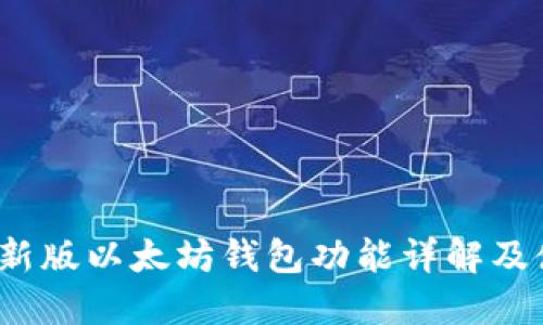 2023年新版以太坊钱包功能详解及使用指南