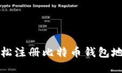 如何轻松注册比特币钱包地址指南