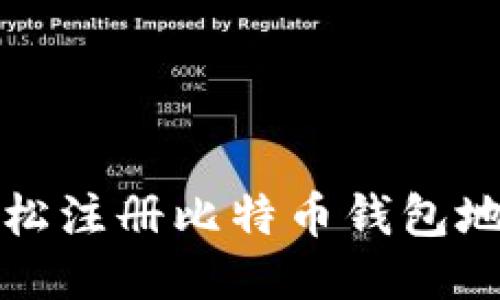 如何轻松注册比特币钱包地址指南