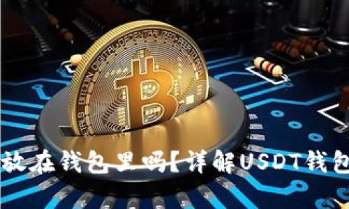 : USDT可以存放在钱包里吗？详解USDT钱包的使用与选择