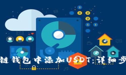 如何在多链钱包中添加USDT：详细步骤与技巧
